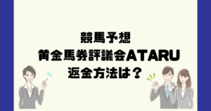 黄金馬券評議会ATARUは悪質な競馬予想詐欺？返金方法は？